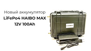 Новый аккумулятор LiFePo4 HAIBO MAX 12 V 100 Ah