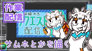【作業配信】サムネとかを描く配信#Vtuber#お絵描き