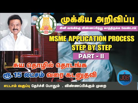 Msme Loan Apply Online | Msme Loan for New Business | Msme Loan | Msme loan in Tamil