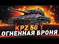 Kpz 50 t ● Огненная броня