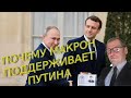 Почему Макрон поддерживает Путина (детальный несложный анализ)