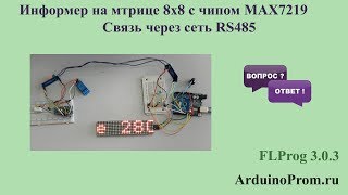 Информер на матрице 8х8 с чипом MAX7219 - Связь через сеть RS485 Информер на матрице 8х8 с чипом MAX7219 - Связь через сеть RS485