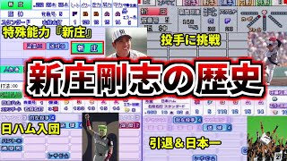 【プロ野球解説】新庄剛志(ビッグボス)のパワプロ査定の歴史。その年に何があったのか？能力と現実を比較して解説