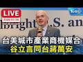 台美城市產業商機媒合 谷立言同台蔣萬安｜LIVE