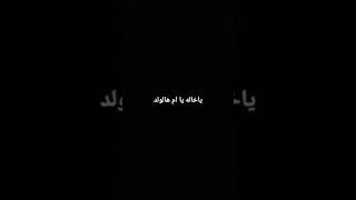 ياخاله يا ام هالولد يا قطعه من هذا الكبد 🥀🌹❤️