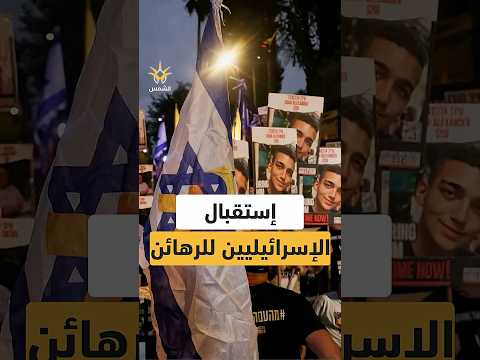 استعداد عائلات الأسرى الإسرائيليين لبدء عملية الإفراج عن الرهائن على ثلاث مراحل