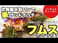 【ノンオイルフムス】炊飯器米粉パンでヴィーガンサンドイッチ　スーパーフード入りサンドイッチ