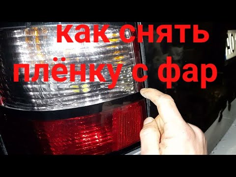 Как Снять ПЛЁНКУ с ФАР авто