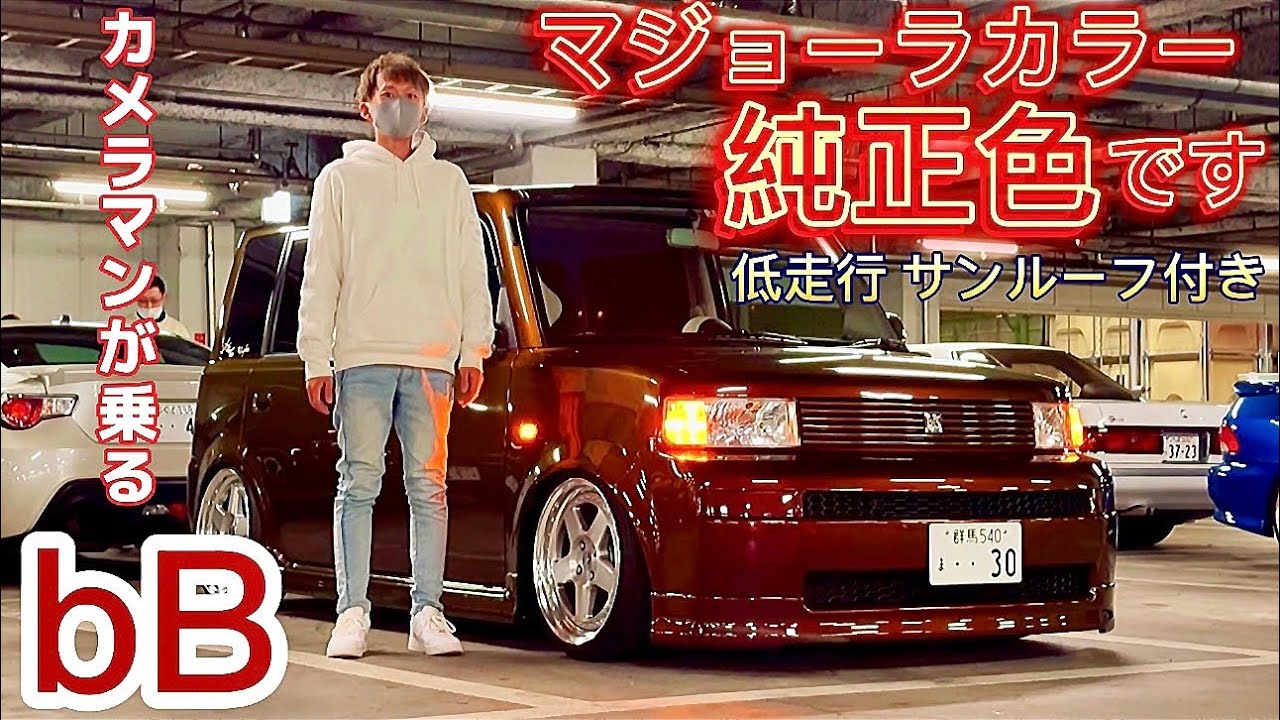 菊りんさんのbB】レアなマジョーラカラー‼️低走行サンルーフ付き〇〇 