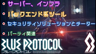 【BLUE PROTOCOL（NT）】　ブルプロNT　ブルプロ最新情報！　ネットワークテストの結果報告まとめ！　＃１　　【ブループロトコル・ゆっくり実況】　～チーターへの対応も～