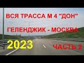 ВСЯ Трасса М4 Дон - Геленджик - Москва. Часть 2.  Ночная дорога ASMR