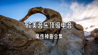 欧美音乐顶级电音 魔性神曲合集 动感优美 舒缓心灵让你沉醉其中 #欧美音乐经典 #电音神曲 #车载无损音乐u盘