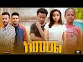 ከመሀል - Ethiopian Movie KeMehal 2023 Full Length Ethiopian Film Kemehal 2023