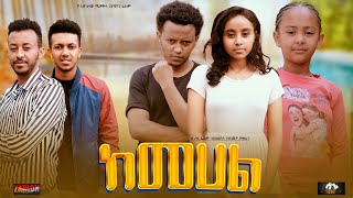 ከመሀል - Ethiopian Movie KeMehal 2023 Full Length Ethiopian Film Kemehal 2023