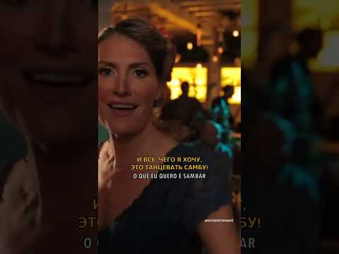 🎵 Get Some Wine - Mas Que Nada (перевод) #samba #латиноамериканскиетанцы #танцы #музыка