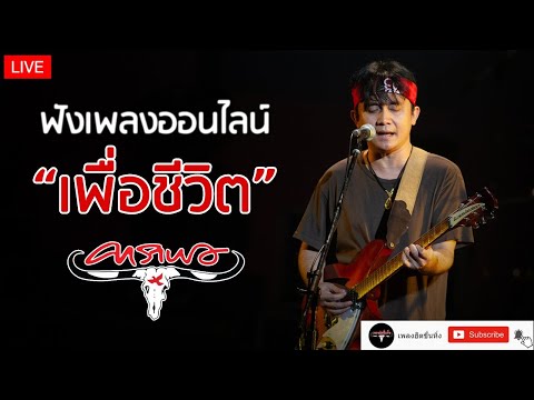  เพลง เพื่อ ชีวิต ปู