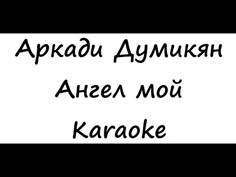 Аркади Думикян - Ангел мой (Karaoke)