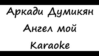 Аркади Думикян - Ангел мой (Karaoke)