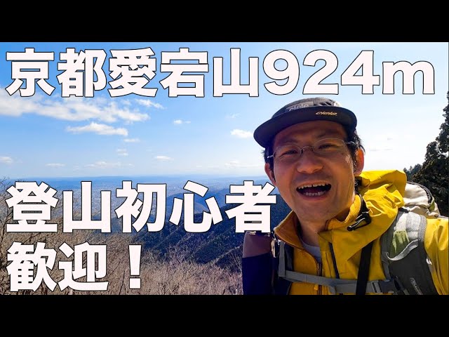 春登山 初心者必見 久々に京都愛宕山に登ったら不注意で色々と無くしそうだった Youtube
