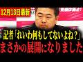 【最新】フリーホッターがれいわの記者会見に登場。幹事長をガン詰めして大変なことになりました…