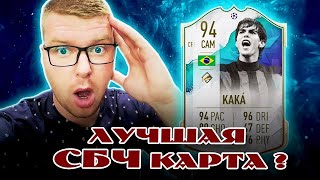 ЛУЧШАЯ СБЧ КАРТА? | ОБЗОР НА КАКА | FIFA 23