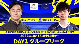 【eFootball™日本一を決める戦い！】全国都道府県対抗eスポーツ選手権 2022 TOCHIGI eFootball™部門 DAY1 グループリーグ