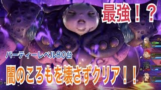 【ドラクエ１１】　邪神ニズゼルファ　闇のころも有りでクリア　ネタバレ注意【最強】