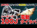 【最速インプレ】シーボーグ100Jを先行体験！電動タイラバで良型マダイ連発！【ダイワ新製品】