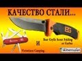 Китайский Bear Grylls Scout и Victorinox Camping о качестве стали