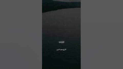 سورة الذاريات - القارئ سعود الشريم