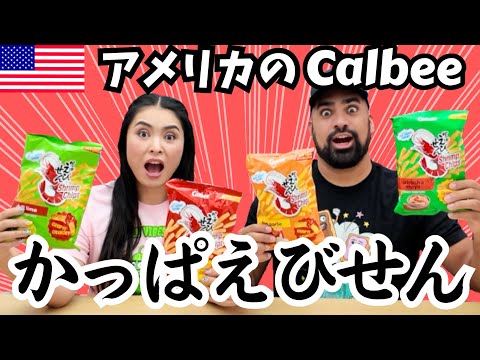 【🇺🇸アメリカのかっぱえびせん】 アメリカのカルビーかっぱえびせん４種類試してみた❗️ #197