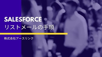 Salesforce   リストメールの手順
