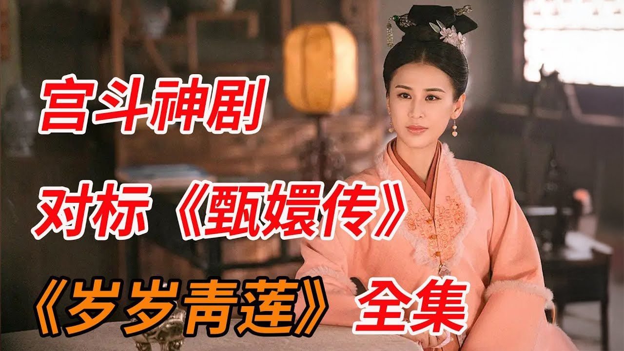 对标《甄嬛传》！！一口气看完宫斗神剧《岁岁青莲》全集