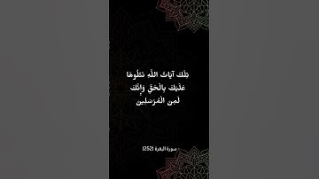 تلك آيات الله نتلوها عليك بالحق و إنك لمن المرسلين