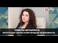 Советы нотариуса. Регистрация сделок купли-продажи недвижимости