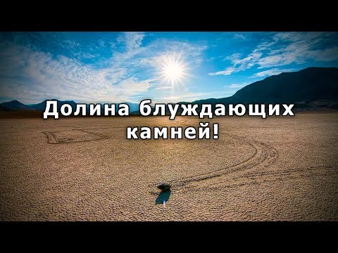 Долина блуждающих камней,геологический феномен только топ факты!