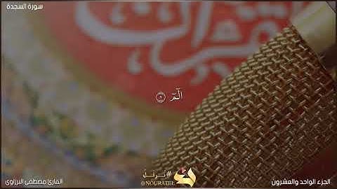 سورة السجدة كاملة💚 تبكي الحجر ❤/القرأن الكريم💗 بصوت جميل 🧡جدا القارئ مصطفى💛 البرزاوى🖤 (480p)🤍