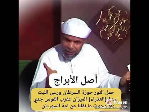 أصل الابراج للشيخ الشعراوي