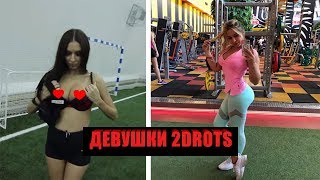 2DROTS ДЕВУШКИ ЛУЧШИЕ МОМЕНТЬІ №1