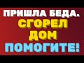 СГОРЕЛ ДОМ. Пришла БЕДА, откуда НЕ ЖДАЛИ! ПОМОГИТЕ. | Правдивая Ольга