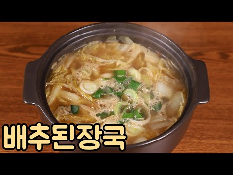 쌀쌀하고 추운날 구수하고 따듯한 배추된장국 끓이는 법