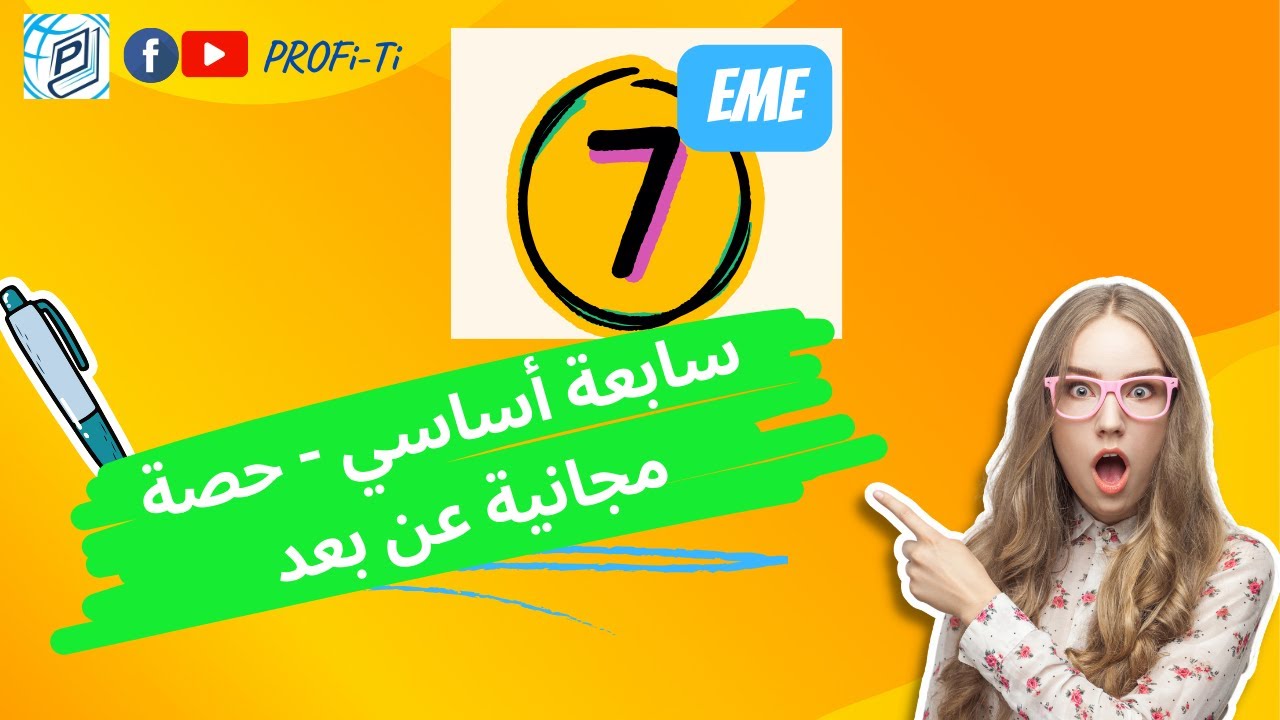 سابعة أساسي - حصة مجانية - العمليات في الأعداد الصحيحة الطبيعية