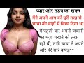 New Romantic Story | Hindi Story | Romantic Hindi Kahaani | Suvichaar |