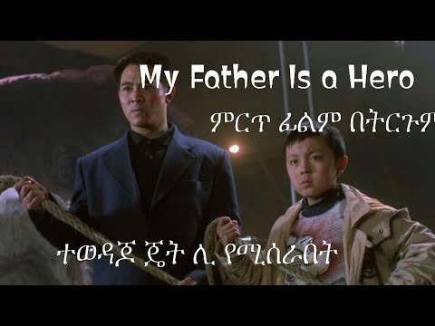 My Father is a Hero  best action movie - ምርጥ አክሽን ካራቴ ፊልም በ HD ትርጉም  tergum film  2022