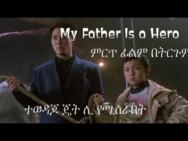 My Father is a Hero  best action movie - ምርጥ አክሽን ካራቴ ፊልም በ HD ትርጉም  tergum film  2022 class=