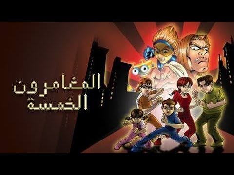 المغامرون الخمسة جـ1 لغز العقد المفقود 