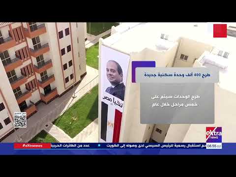 طرح 400 ألف وحدة سكنية جديدة