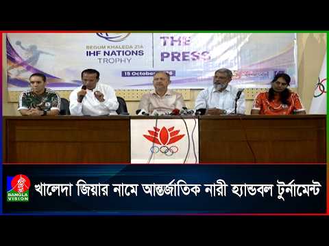আন্তর্জাতিক নারী হ্যান্ডবলে চ্যাম্পিয়ন হবার লক্ষ্য বাংলাদেশের