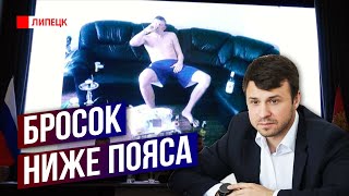 Бросок ниже пояса. Липецкий чиновник снова "отличился"