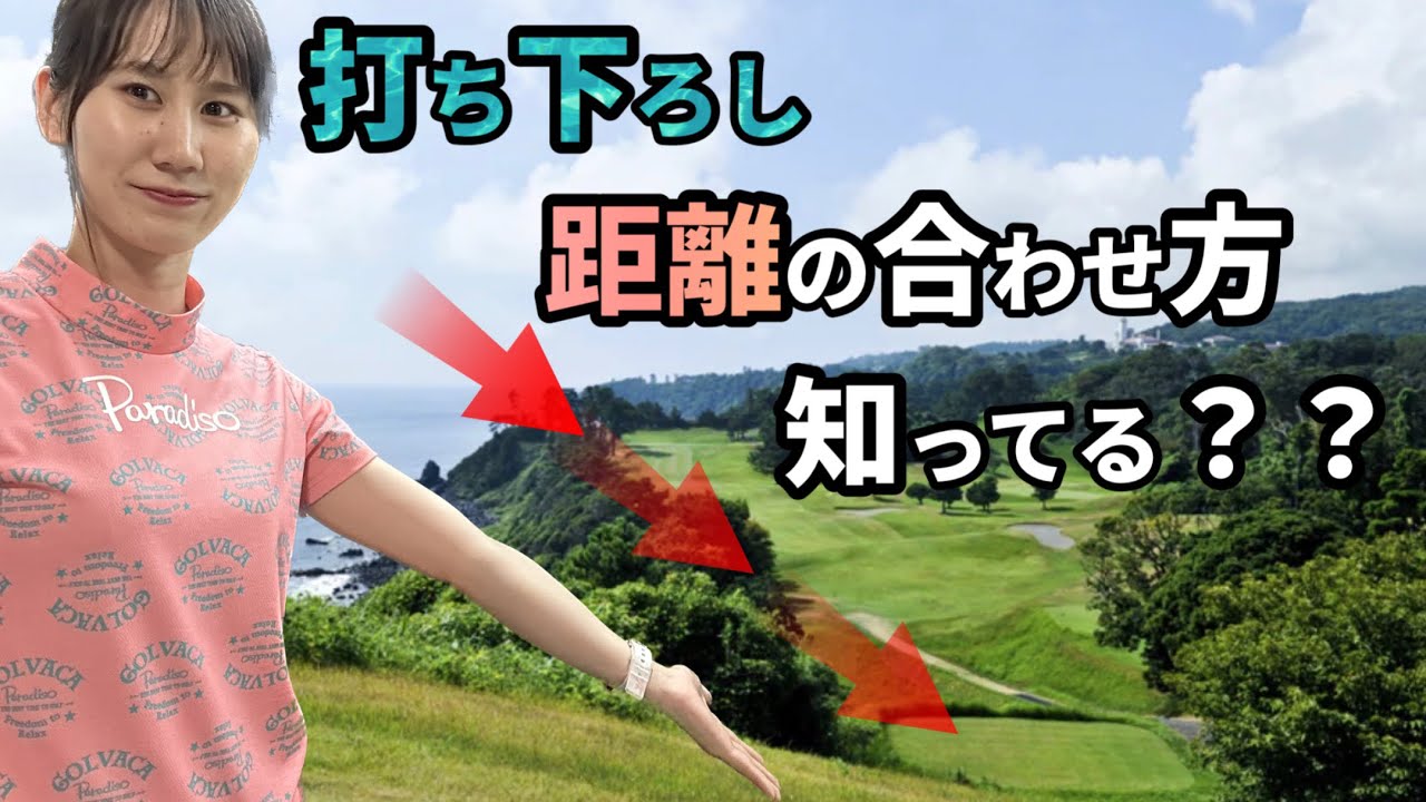 【ゴルフ】打ち下ろしの考え方【No.83】